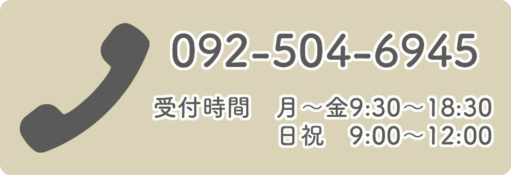 電話番号092-504-6945